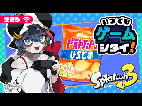 【Splatoon3/フェス】大人はうすしおだから【Vtuber】