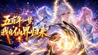 💥NEW💥ENG SUB【五百年一梦，我自仙界归来】修真五百年，一朝重生少年时，陈凡从校园开始一路碾爆全世界！ #热血 #玄幻 #都市 #重生 #穿越 #anime screenshot 5