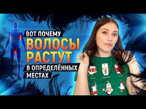 Вот почему волосы растут ТАМ | DeeaFilm