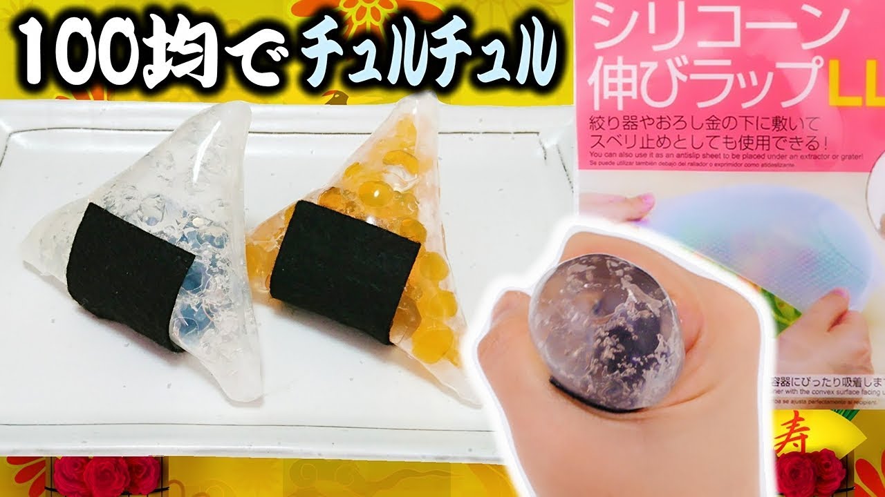 チュルチュルスクイーズの作り方 音フェチ 100均簡単工作 ぷよぷよボール Diy Squishy Youtube