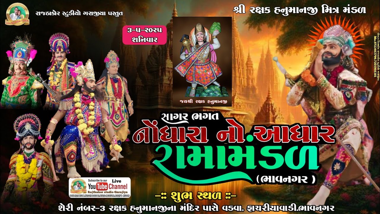 🔴 રામદેવ પીર મહારાજ નુ ભવ્ય આખ્યાન ભાવનગર (નોધારા નો આધાર રામા મંડળ ભાવનગર સાગર ભગત ના