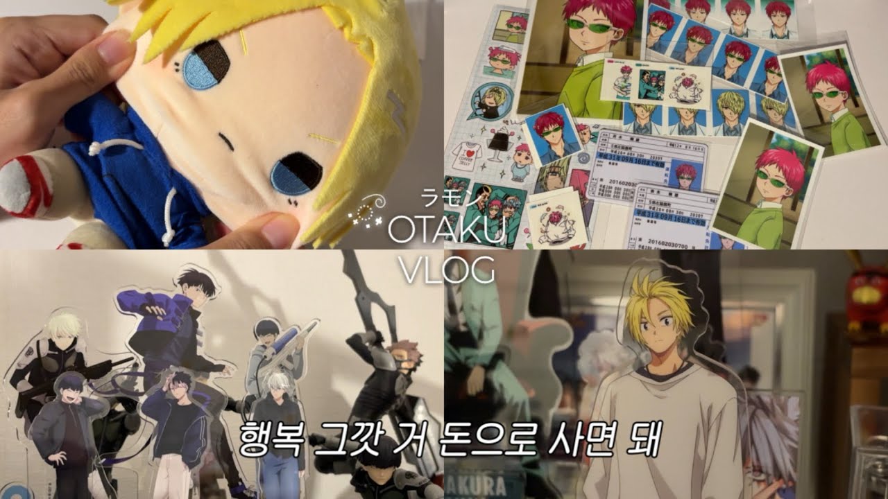 𝑉𝐿𝑂𝐺⌖ ˖° ♡아직도 못끝낸 위시청산☕️･*• 오타쿠브이로그 • 사카모토데이즈 • 통판하울 • 사이키쿠스오 • 모찌도루 • 아크릴스탠드 • 택배깡 • 일상