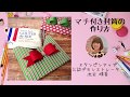 【レシピ】エンベロップパンチボードを使ったマチ付き封筒の作り方
