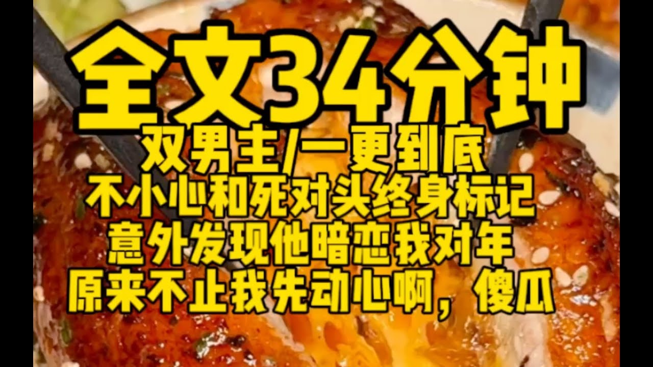#双男主  不小心和死对头标记，意外发现他暗恋我多年，原来不止我先动心，傻瓜            #男男#纯爱#耽美#猫咪看小说#bl