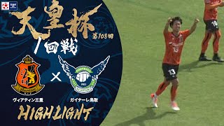 【ハイライト】第103回天皇杯 ヴィアティン三重 vs.ガイナーレ鳥取｜1回戦
