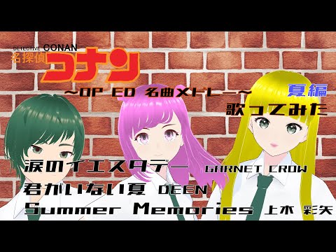 名探偵コナン OP・ED名曲メドレー 夏編  歌ってみた 　涙のイエスタデー　GARNET CROW　君がいない夏 DEEN　Summer Memories 上木 彩矢/如月しあん・桜川木賊・Lala