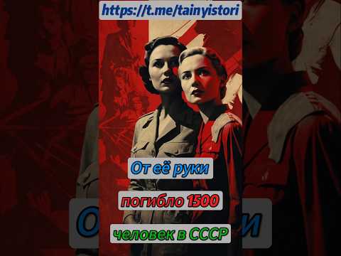 От её руки погибло 1500 человек в СССР #shorts #история