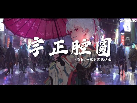 《字正腔圆》-伦桑/一棵小葱张晓涵