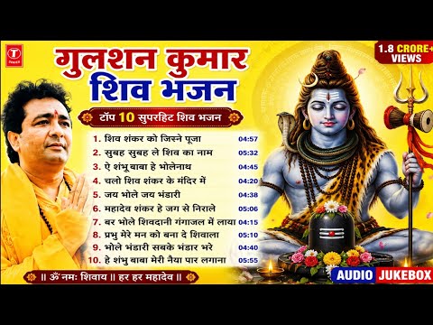 गुलशन कुमार शिव भजन | Top 10 सुपरहिट शिव भजन | Nonstop Shiv Bhajan | Mahadev Bhajan 2026
