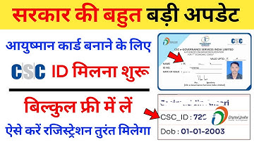 न्यू अपडेट - आयुष्मान कार्ड बनाने के लिए CSC ID मिलना शुरू | बिल्कुल फ्री में लें | आयुष्मान कार्ड