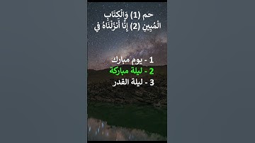 إختبر حفظك سورة الدخان  1 - 4