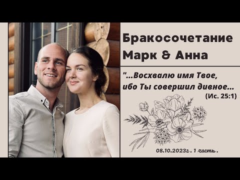 ¹Видеозапись бракосочетания Марка & Анны | 1 часть | г.Павлодар