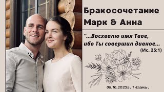 ¹Видеозапись бракосочетания Марка &amp; Анны | 1 часть | г.Павлодар
