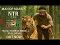 RRR Komaram Bheem Tribute Song Jr NTR Powerful Entry Video Telugu Lyrical Mass Song Out Now RRR Komaram Bheem Tribute Song Jr NTR Powerful Entry Video Telugu Lyrical Mass Song Out Now
