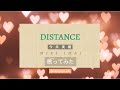 今井美樹/ DISTANCE【歌ってみた】