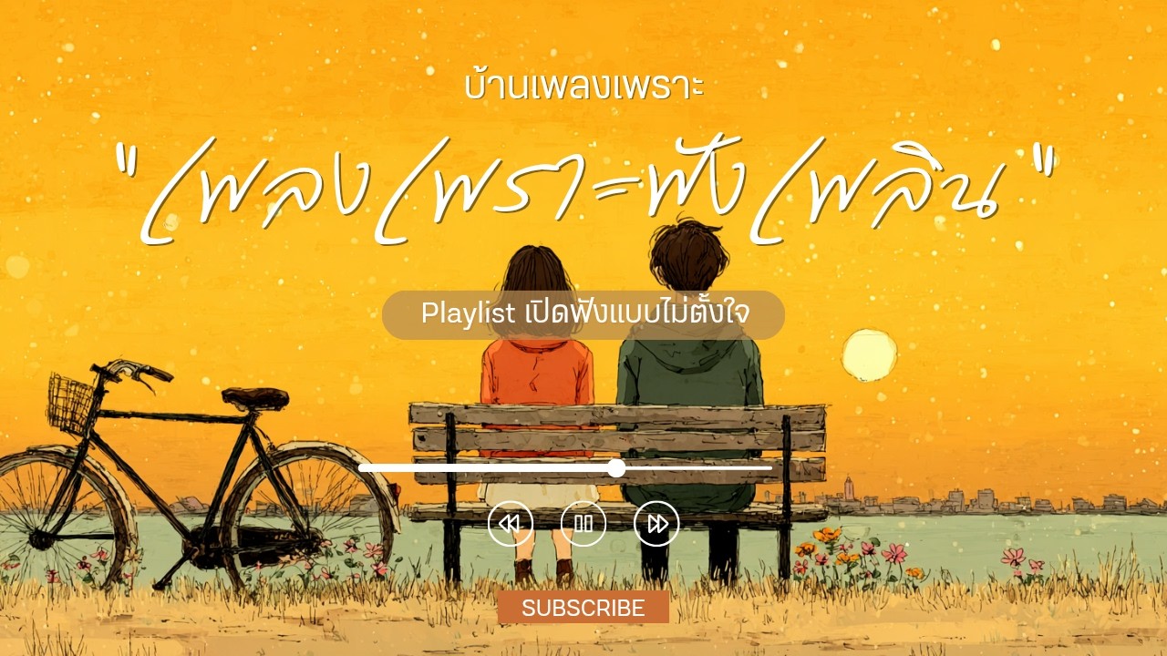 รวมเพลงเพราะๆ ฟังสบายๆ เพลงใหม่ล่าสุด 2026 ฟังตอนทำงาน  ฟังตอนขับรถ ฟังแบบยาวๆ แค่เปิดทิ้งไว้ก็เพราะ