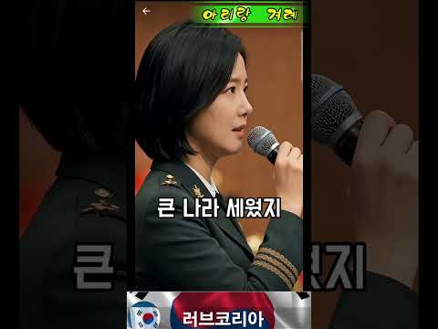 여군 장교가 부르는 '아리랑 겨례' thumbnail
