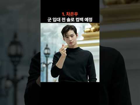 #차은우 #군입대 #솔로컴백 #대성 #멜버른콘서트취소 #솔로레벨링 #변우석 #연예계핫이슈 #케이팝뉴스 #K팝 #핫이슈 #웹툰실사 #성진우 #빅뱅 #ASTRO  #KpopNews