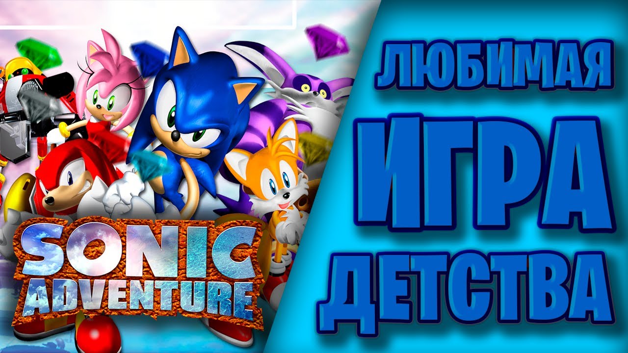 Обзор Sonic Adventure|Любимая игра детства