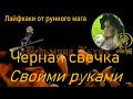 Делаем сами черную свечку.Ведьмина кухня с Наталией Рунной  #рунныймаг