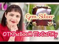 GEM SILVER ОТКРЫВАЕМ ПОСЫЛКУ