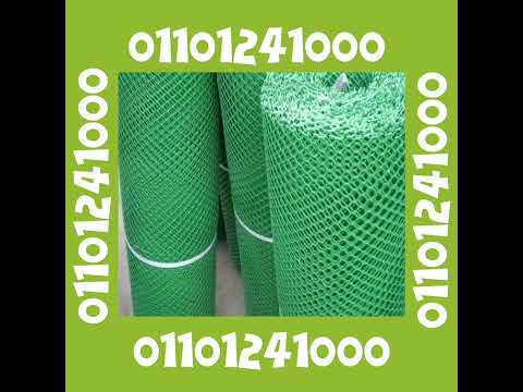 شبك سلك اخضر 01101241000 سلك شبك اخضر شبك سلك بلاستيك سلك شبك بلاستيك الشبك البلاستيك الاسوار الشبك