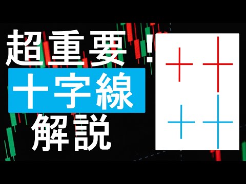 ローソク足③十字線【元塾講師の動画解説】