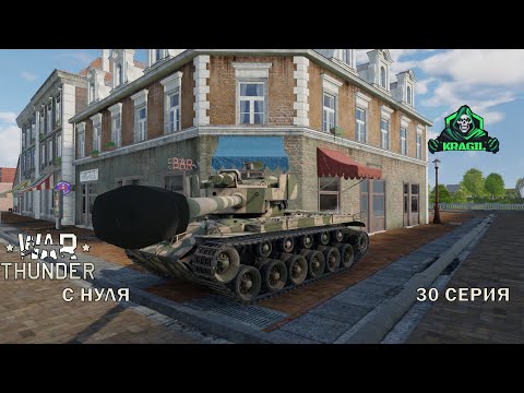 Видео: War Thunder с Нуля  30 серия.