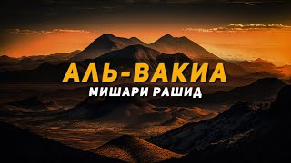 КРАСИВОЕ ЧТЕНИЕ КОРАНА! || СУРА "АЛЬ-ВАКИА" || МИШАРИ РАШИД