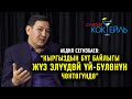 #САЯСИЙ_КОКТЕЙЛЬ Абдил Сегизбаев: "Садыр Жапаров өлкөгө келсе камаларын билчү, өзүнө айттырганмын"