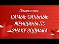 Самые сильные женщины по знаку Зодиака