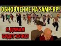 Обновление на SAMP-RP! Я думал будет хуже!