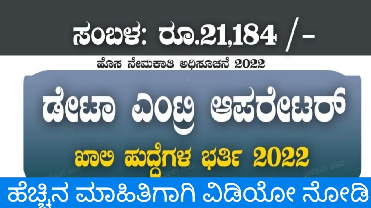 Data entry operator jobs 2022 notification release/ Central Government jobs/ Karnataka governmentjob