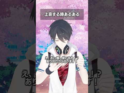 上京する時あるある #夢追翔 #shorts #春のにじエール #StartWithNIJISANJI