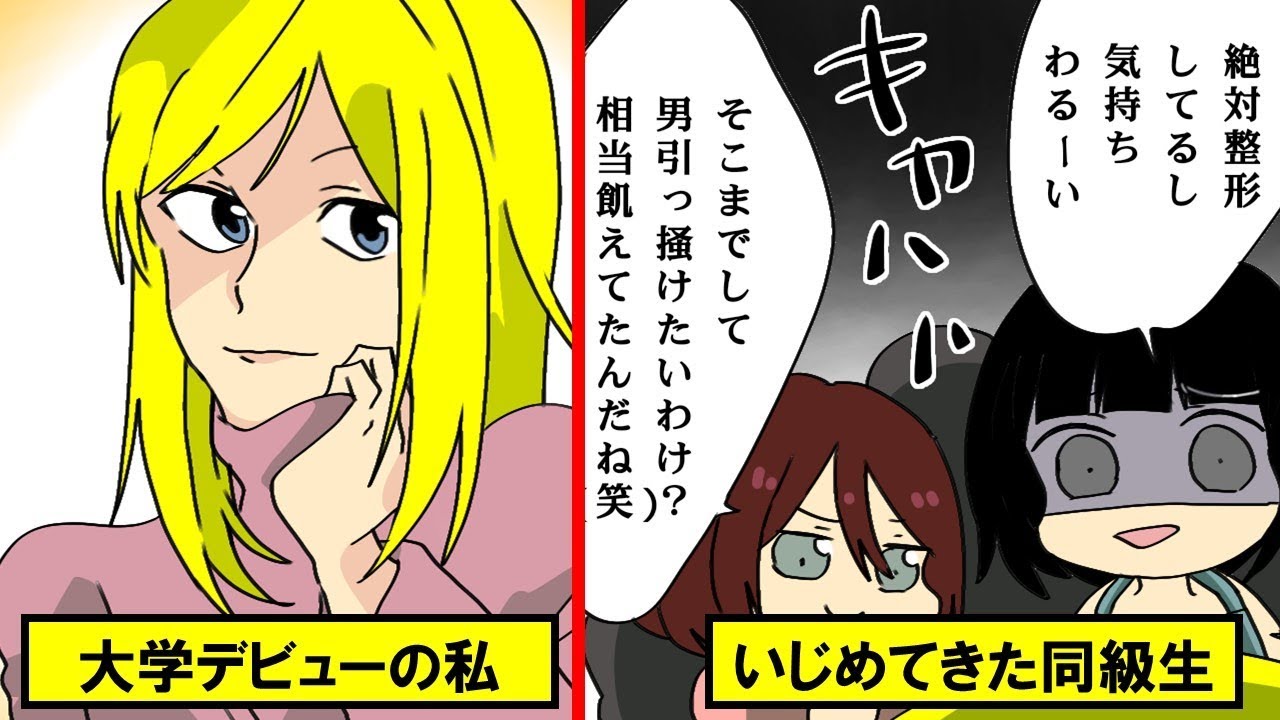 漫画 同窓会で再開したイジメっ子 全く変わらず悪口を言ってきた相手に当時の恨みを復讐 マンガ動画 Youtube