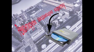 видео: Ремонт заедающей каретки DVD, CD оптического привода(Repair of a jammed carriage DVD optical drive ) картинка: Ремонт заедающей каретки DVD, CD оптического привода(Repair of a jammed carriage DVD optical drive )