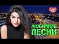 ВАДИМ КУЗЕМА ♥ ЛЮБИМЫЕ ПЕСНИ ♥ ОТ ДУШИ К ДУШЕ ♥ RUSSIIAN MUSIC HIT WLV