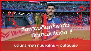 บดินทร์ ผาลา กระชากทีหาย !!! ทีมชาติไทย vs อินโดนีเซีย นัดที่ 2 รอบชิงชนะเลิศ #AFF Suzuki Cup 2021