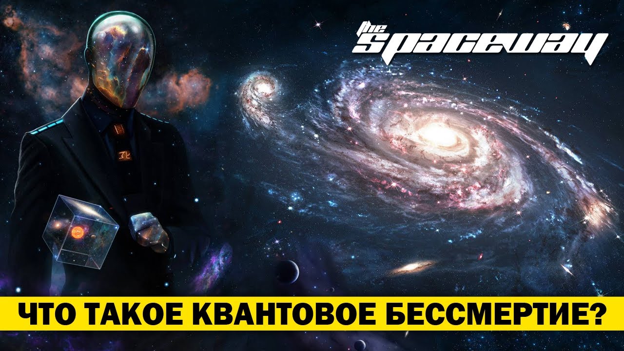 Квантовое бессмертие что это. Квантовое бессмертие. Теория квантового бессмертия. Квантовое самоубийство. Куантумное бессмертие.