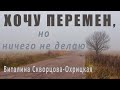 Хочу перемен, но ничего не делаю \ Виталина Скворцова-Охрицкая [02-11-2019]