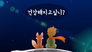 건강해지고 싶다면 '눈에 보이지 않는 것'에 주의하세요