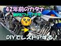42年前のカタナ DIYでレストアする!【劇的ビフォーアフター】