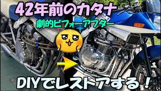 42年前のカタナ DIYでレストアする！【劇的ビフォーアフター】
