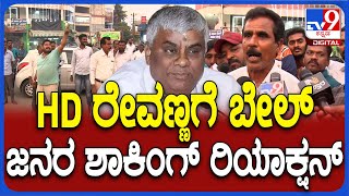 HD Revanna bail: ಹೆಚ್​ಡಿ ರೇವಣ್ಣಗೆ ಜಾಮೀನು ಮಂಜೂರು ಘೋಷಣೆ.. ಅಭಿಮಾನಿ ಹೇಳಿದ್ದೇನು? | #TV9D