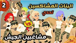 مشاغبين الجيش والبنات المشاكسة 🤪| الجزء الثانى | كوميدية جدا | مغامرات اكشن