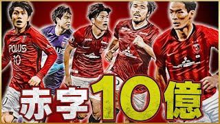 【まじでヤバい】浦和レッズの経営について本気で考えてみた