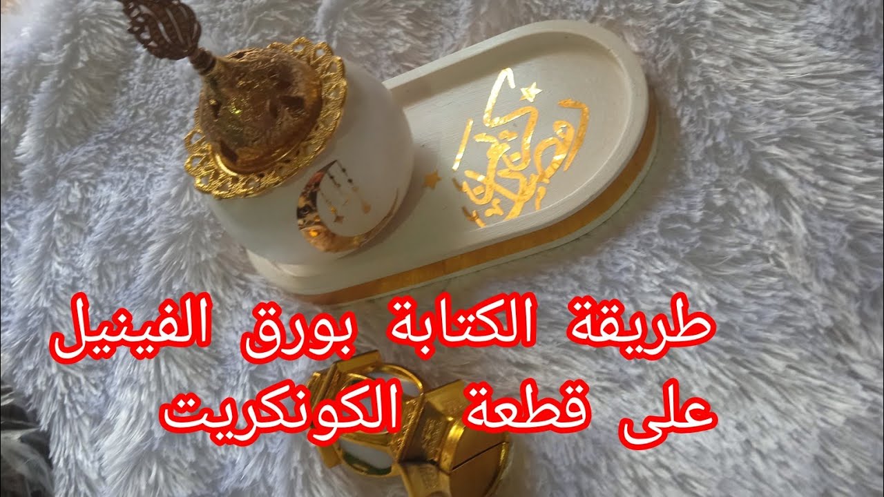 طريقة تزيين قطعة الكونكريت بورق الفينيل(الكتابة على القطعة)#مشروع_مربح