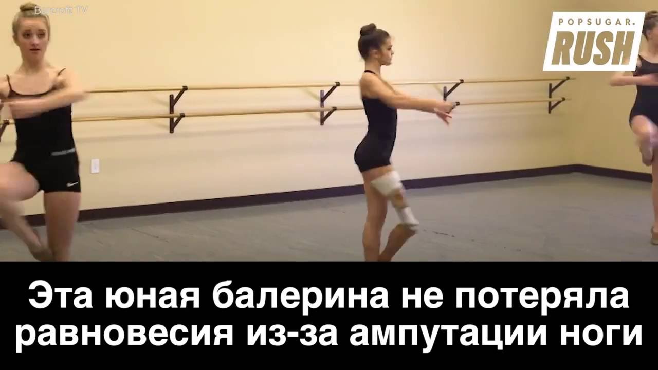Балерина не потеряла равновесия даже после ампутации ноги - YouTube