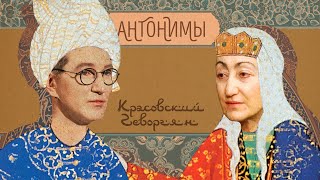 Каринэ Геворгян: Поворот на Восток | Антонимы с Антоном Красовским