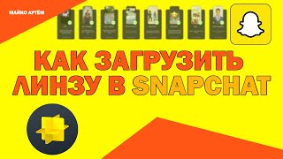 Как загрузить маску/фильтр/линзу в Snapchat, выгрузка через Lens Studio